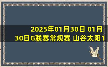 2025年01月30日 01月30日G联赛常规赛 山谷太阳113-133盐湖城星 全场集锦